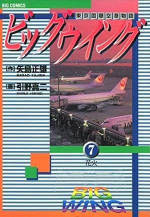ビッグウイング（1） (ビッグコミックス) | 矢島正雄, 引野真二